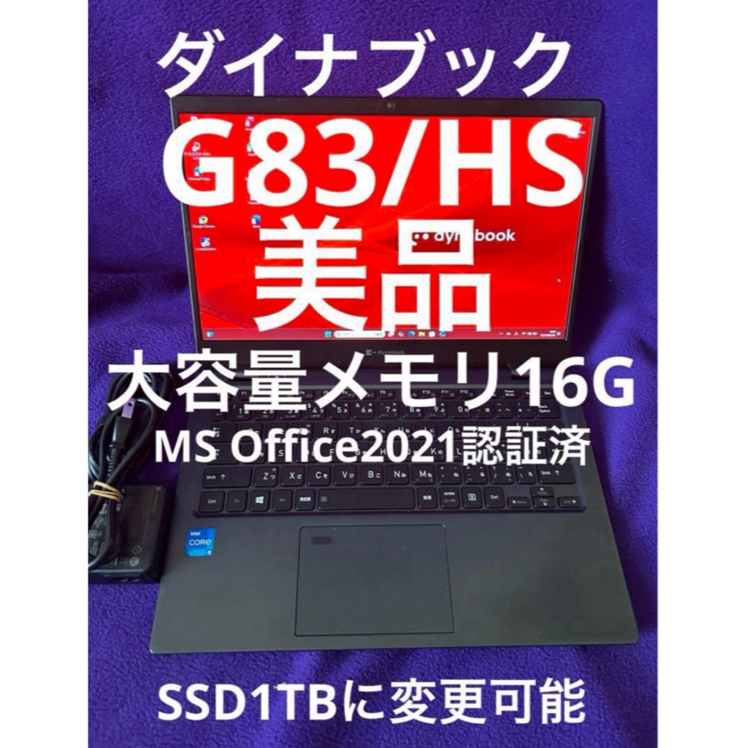 ダイナブック G83/HS 16G/1TB MS Office2021認証済 ダイナブック G83/HS 16G/1TB MS Office2021認証済