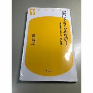 ゲントウシャ(幻冬舎)の脳はあきらめない！(その他)