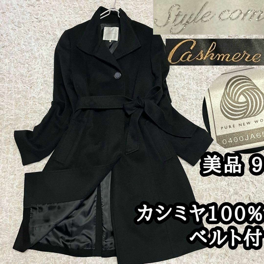 スタイルコム】カシミヤ100% 黒 ロングコート 高品質ウール スタイルコム】カシミヤ100% 黒 ロングコート 高品質ウール