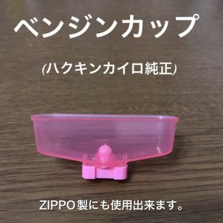 ハクキンカイロ 純正ベンジンカップ  1個(ストーブ/コンロ)