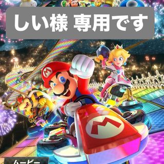 しい様 専用(家庭用ゲームソフト)