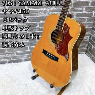 70S!YAMAKI 初期型 ヤマキ150 3Pバック 単板トップ 激鳴りの 70S!YAMAKI 初期型 ヤマキ150 3Pバック 単板トップ 激鳴りの