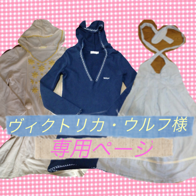 SNIDEL - ヴィクトリカ・ウルフ様♡専用