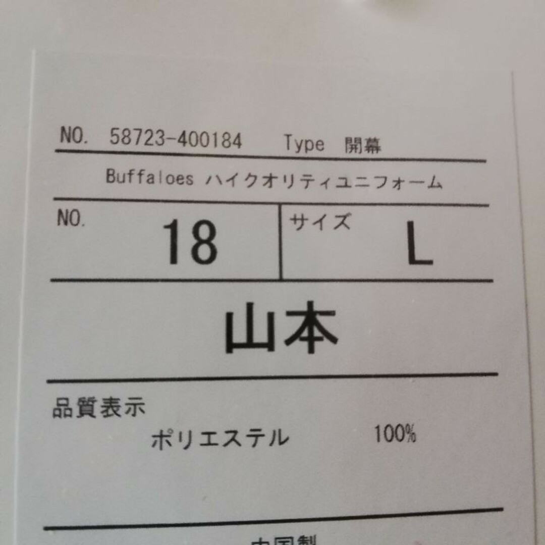 山本由伸 開幕記念ハイクオリティユニフォーム 背番号18 山本由伸 開幕記念ハイクオリティユニフォーム 背番号18