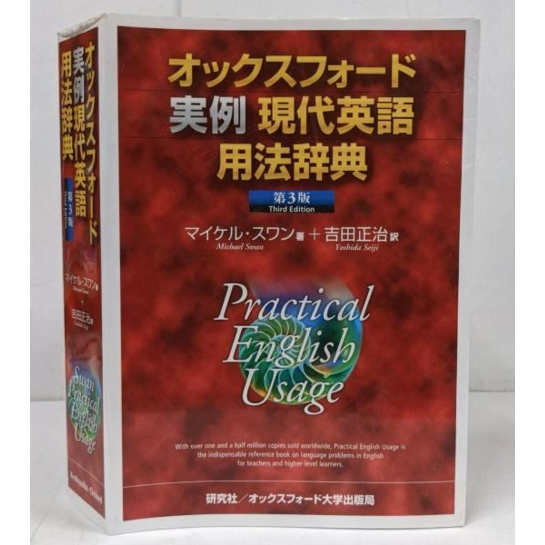 【中古】オックスフォード実例現代英語用法辞典 <第3版>/マイケル・スワン (著)、吉田 正治 (翻訳)/研究社 エンタメ/ホビーの本(人文/社会)の商品写真