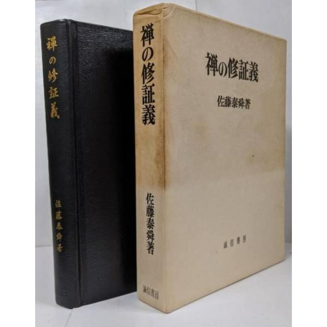 【中古】禅の修証義/佐藤泰舜 著/誠信書房 エンタメ/ホビーの本(人文/社会)の商品写真