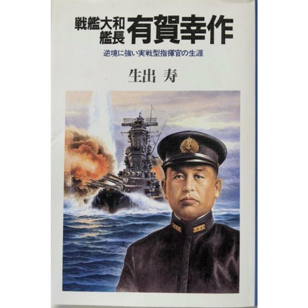 【中古】戦艦大和艦長有賀幸作: 逆境に強い実戦型指揮官の生涯/生出 寿/光人社 エンタメ/ホビーの本(ノンフィクション/教養)の商品写真
