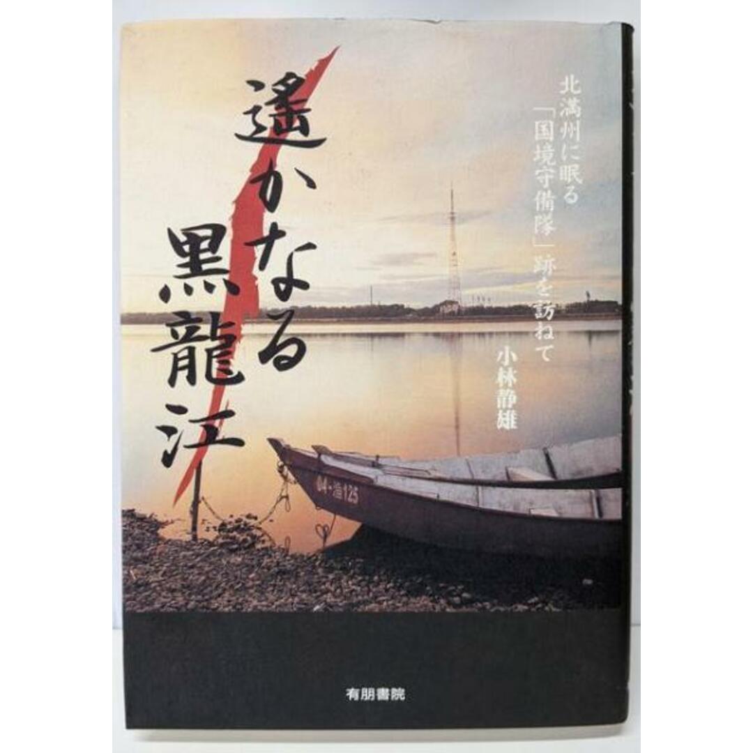 【中古】遙かなる黒龍江/小林 静雄/有朋書院 エンタメ/ホビーの本(ノンフィクション/教養)の商品写真