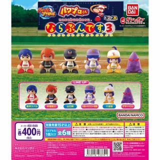 BANDAI - パワフルプロ野球 パワプロくん ならぶんです。3 全6種