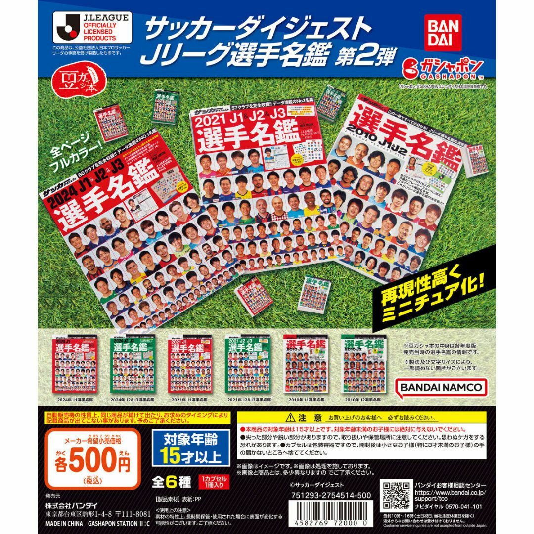 BANDAI(バンダイ)の豆ガシャ本 サッカーダイジェスト Jリーグ選手名鑑 02 全6種 エンタメ/ホビーのフィギュア(その他)の商品写真