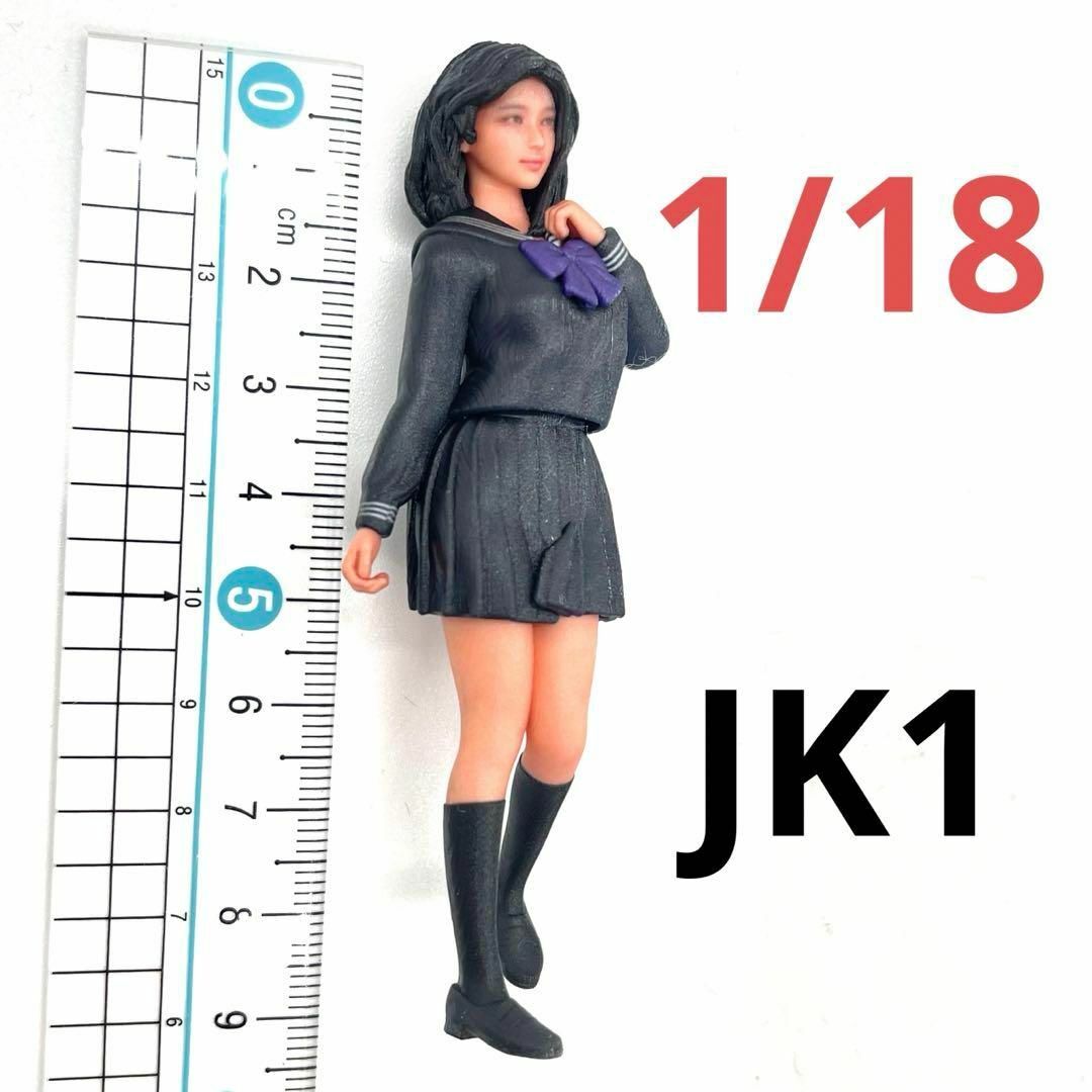 1/18 JK1 女子高生　フィギュア　完成品　1/64より大　ミニカーに