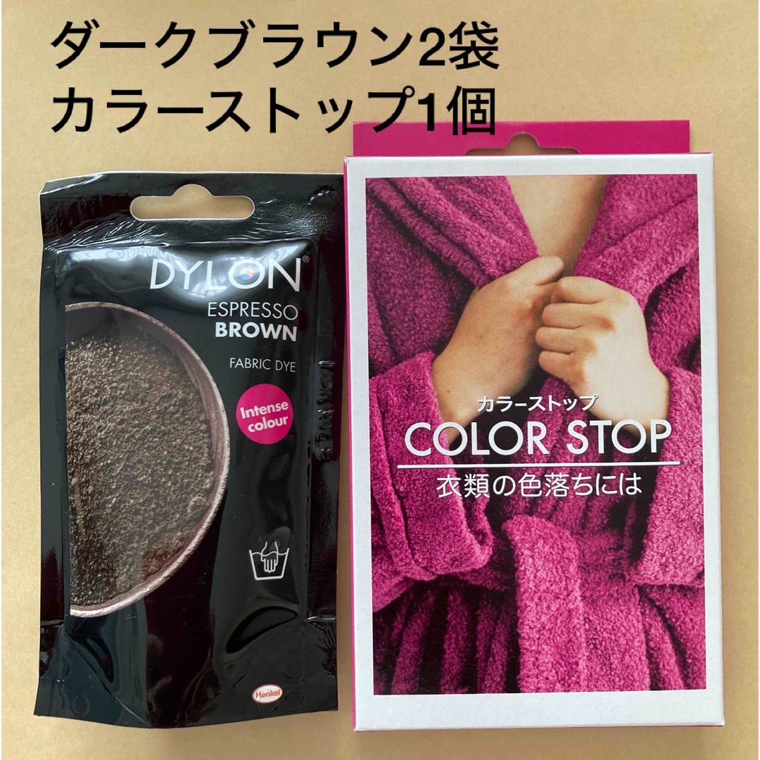 ダイロンプレミアムダイ ダークブラウン2袋+カラーストップ1個 ハンドメイドの素材/材料(その他)の商品写真
