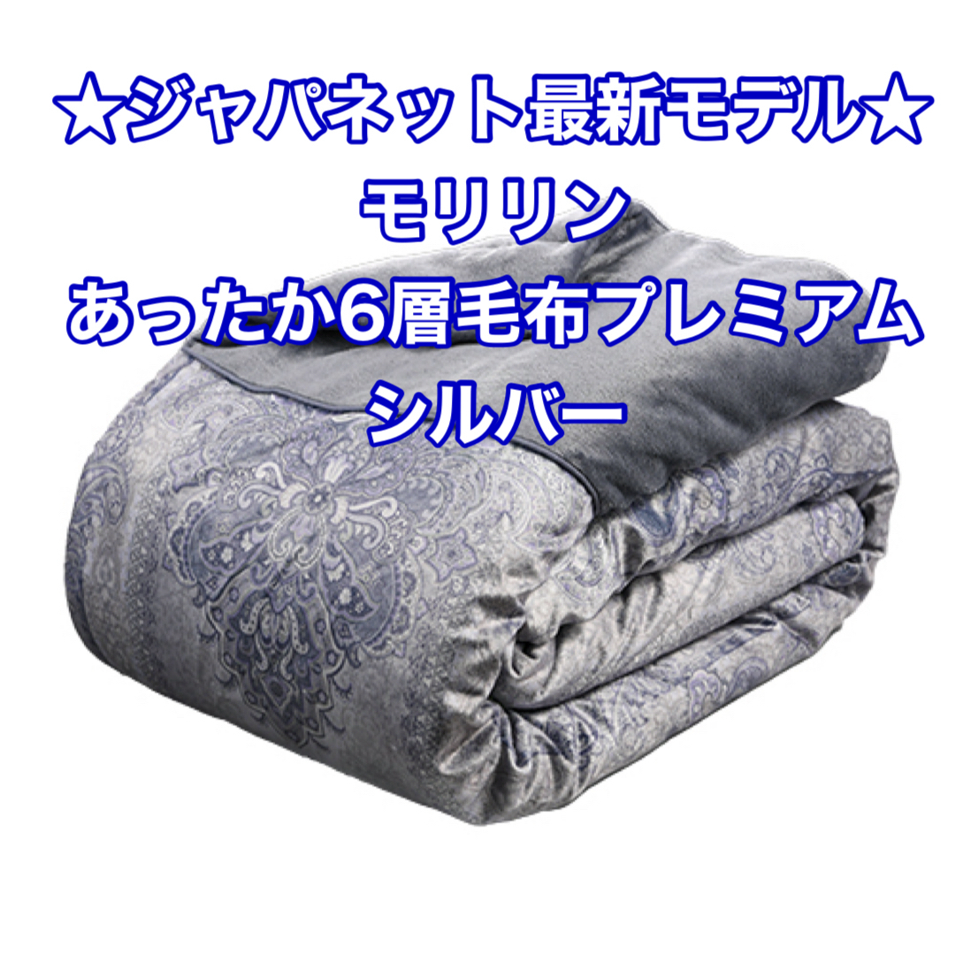 最新モデル☆ジャパネット モリリンあったか6層毛布プレミアム 最新モデル☆ジャパネット モリリンあったか6層毛布プレミアム