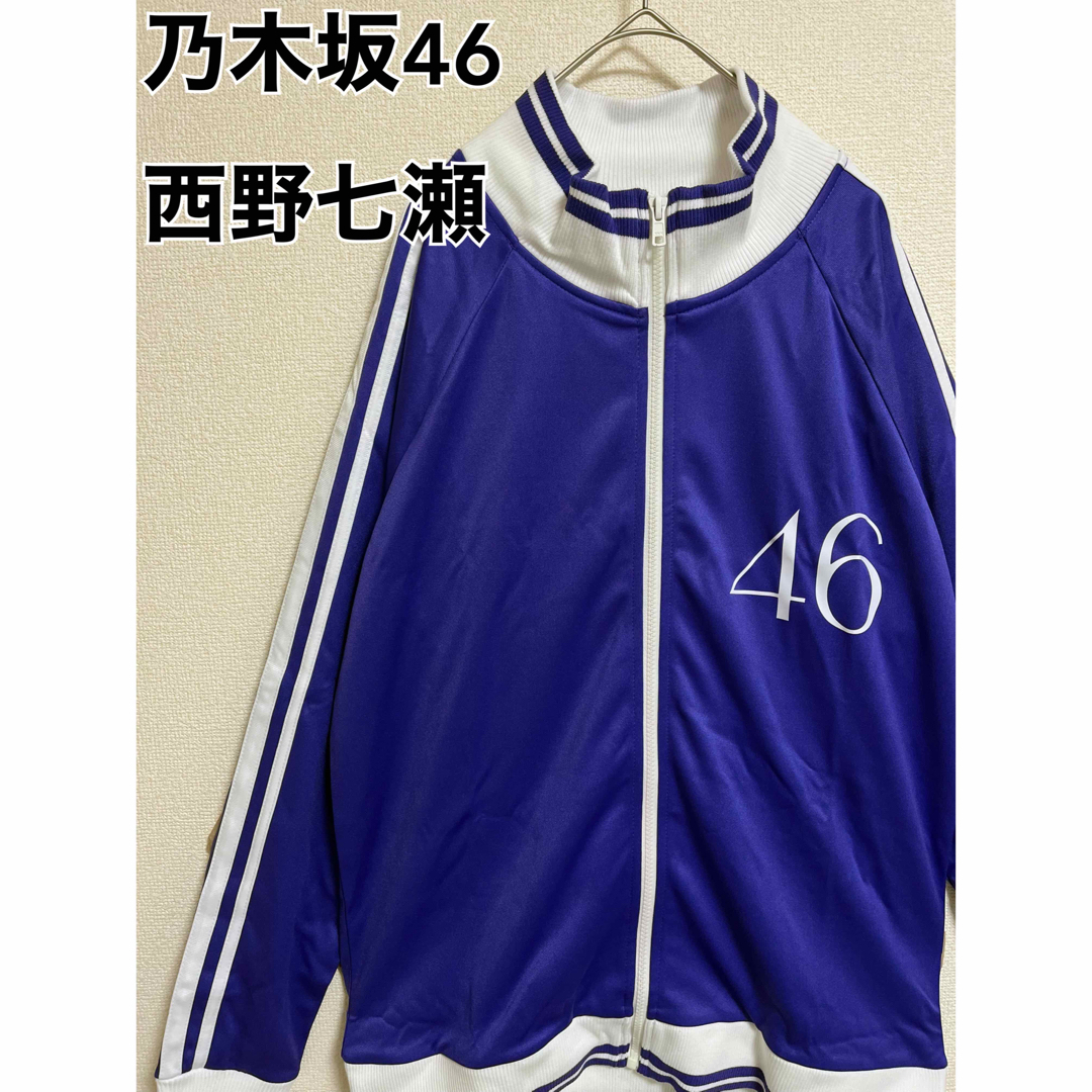 乃木坂46 - 【希少】乃木坂46 西野七瀬 ジャージ Lサイズ 乃木坂46 - 【希少】乃木坂46 西野七瀬 ジャージ Lサイズ