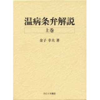 温病条弁解説 上巻＋下巻 ＆ 温熱経緯解説 ３冊セット 金子幸夫著 たにぐち書店(健康/医学)