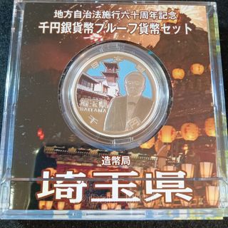 銀貨　地方自治法施行60周年記念 千円銀貨幣プルーフ貨幣　埼玉県　純銀銀貨　１枚(金属工芸)