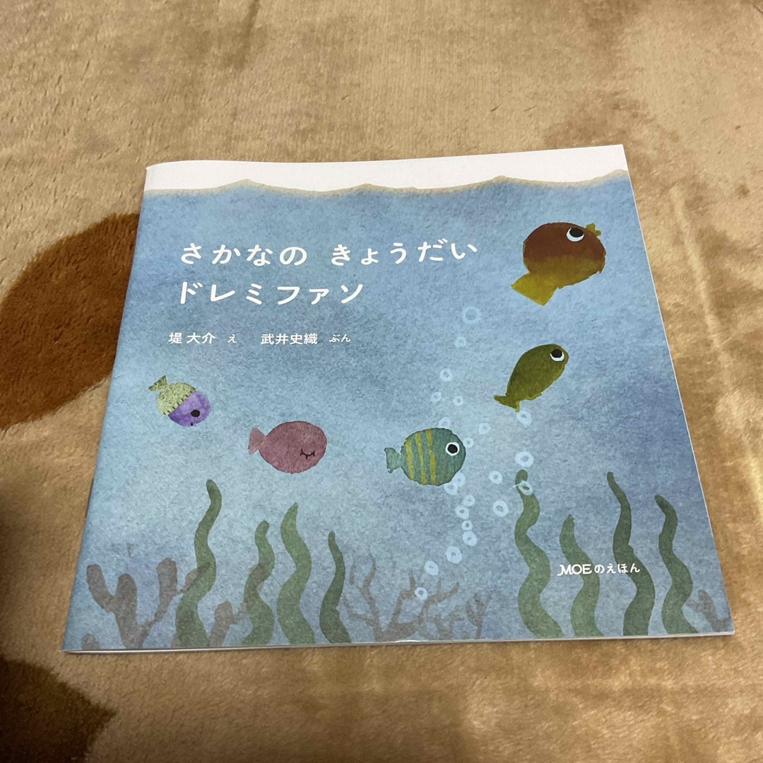 さかなのきょうだいドレミファソ moe えほん エンタメ/ホビーの本(絵本/児童書)の商品写真