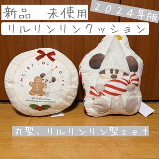 【マラソン中限定価格】リルリンリン クッションｓｅｔ　2024 (キャラクターグッズ)