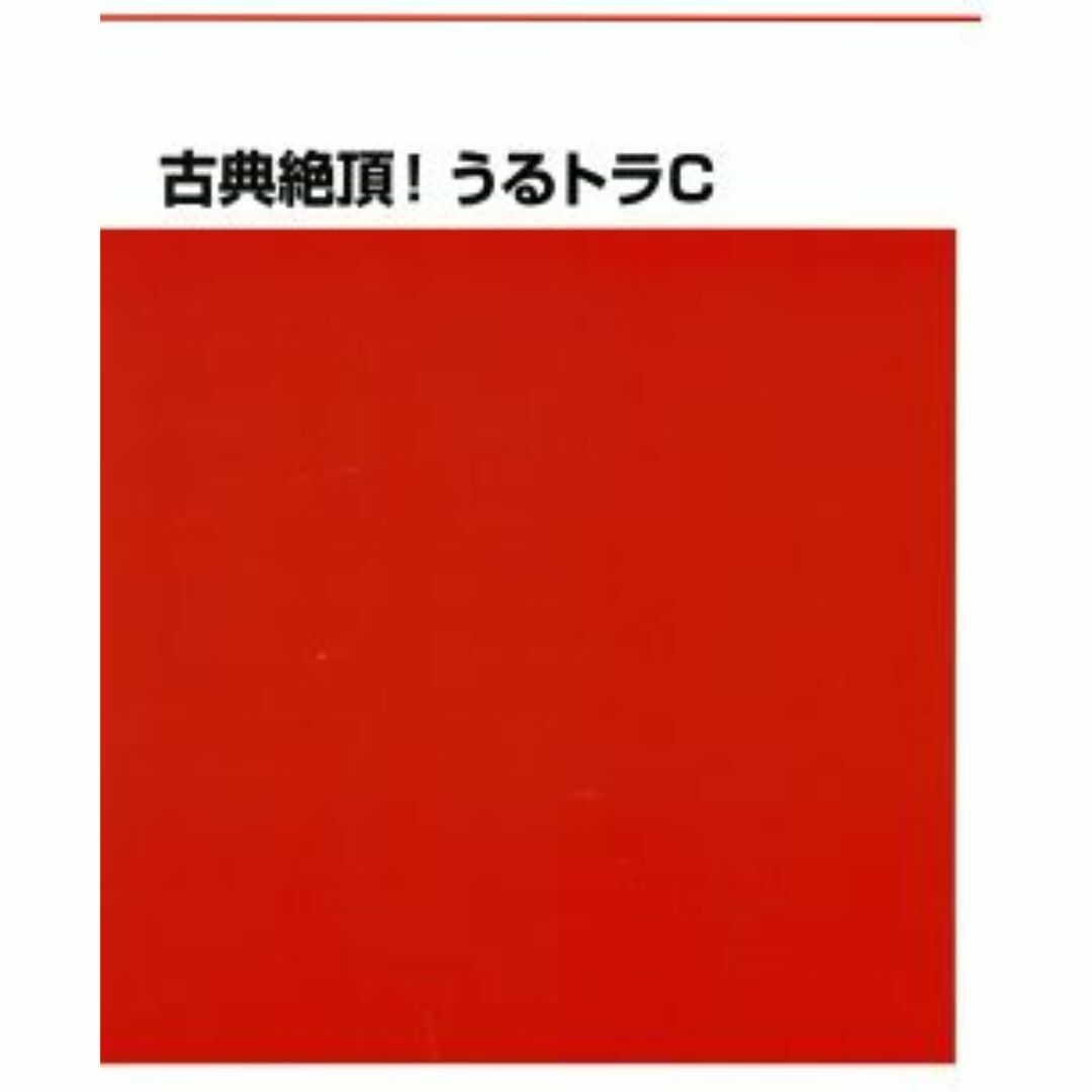 【代ゼミ】『古典絶頂！うるトラC』　　+α