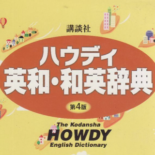 講談社ハウディ和英辞典』（吉田 正俊,中村 義勝）｜講談社