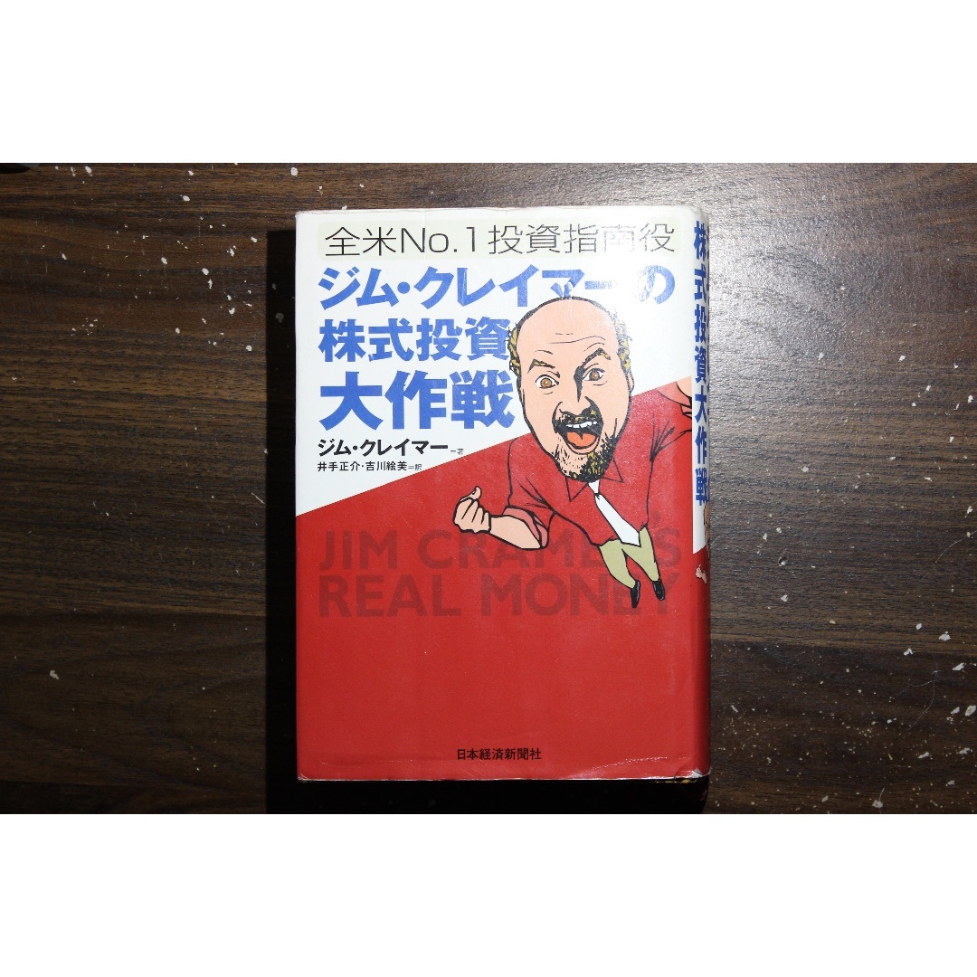 ジム・クレイマーの株式投資大作戦