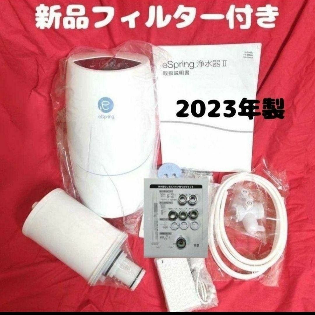 新品 カートリッジ付き アムウェイ espring 2 浄水機 2023年製↓ 新品 カートリッジ付き アムウェイ espring 2 浄水機 2023年製↓