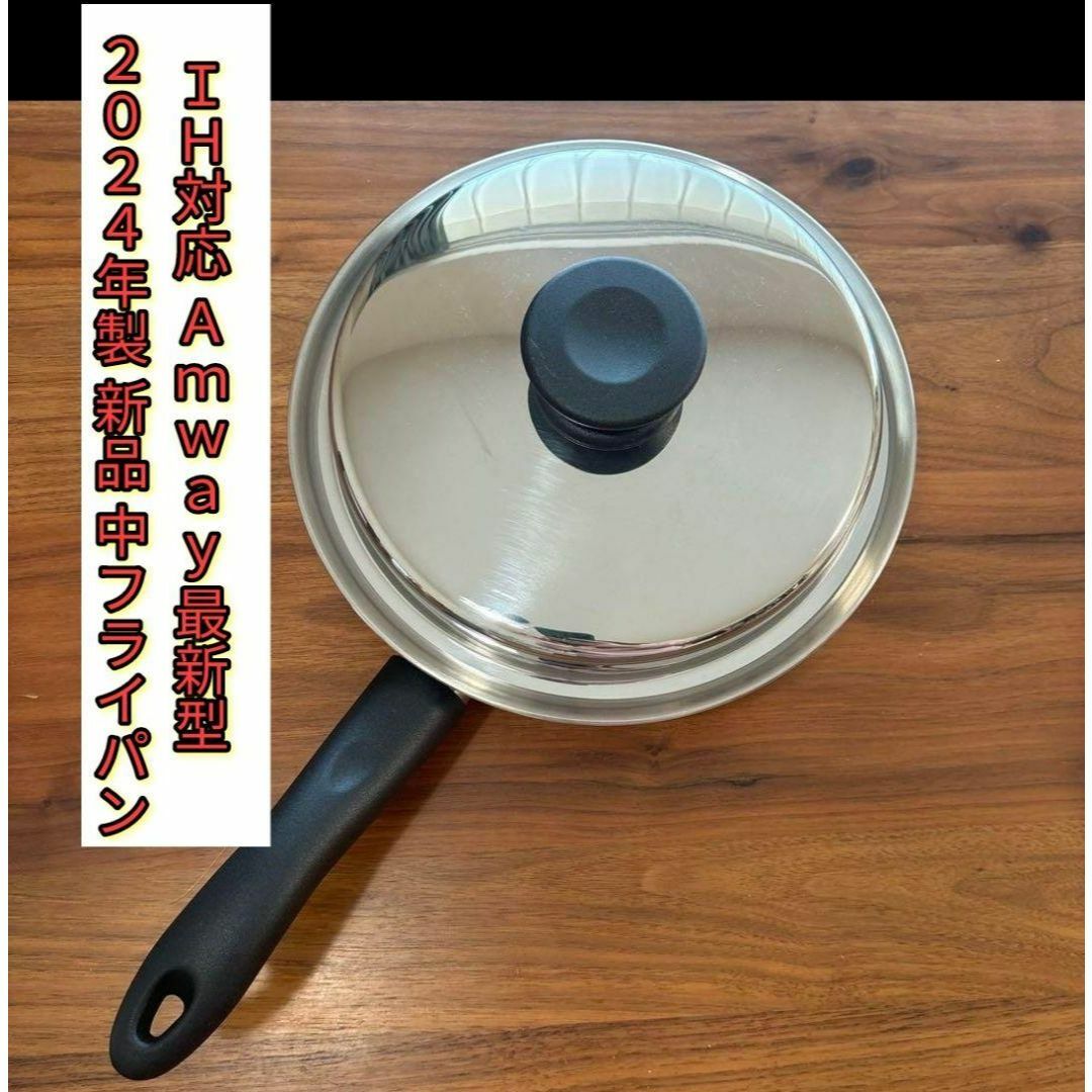 IH対応 Amway 2024年製 最新型 アムウェイ 新品 中フライパン IH対応 Amway 2024年製 最新型 アムウェイ 新品 中フライパン