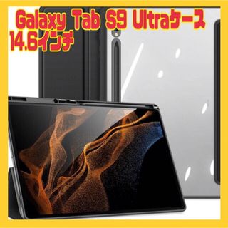 GalaxyTabS9 Ultra ケース 14.6インチ (ブラック)