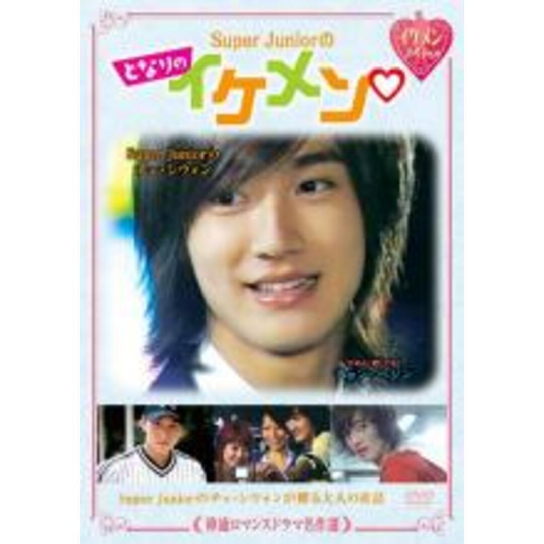 【中古】DVD▼韓流ロマンスドラマ名作選 Super Juniorのとなりのイケメン 字幕のみ レンタル落ち エンタメ/ホビーのDVD/ブルーレイ(韓国/アジア映画)の商品写真
