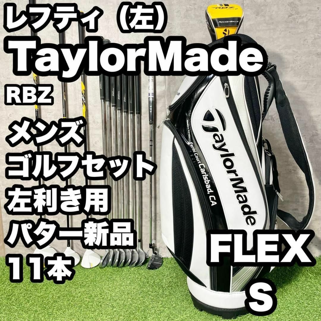 貴重レフティ!テーラーメイド RBZ ゴルフクラブセット 11本 S 貴重レフティ!テーラーメイド RBZ ゴルフクラブセット 11本 S