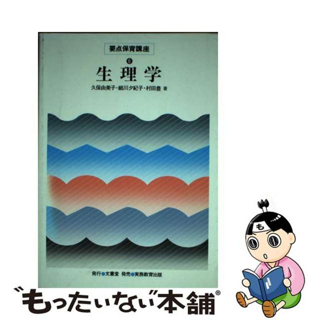 【中古】 生理学