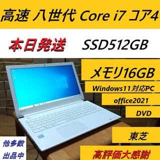 トウシバ(東芝)のWindows11対応ノートパソコン八世代Core i7 SSD512メモリ16(ノートPC)
