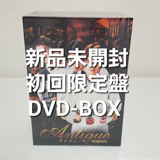 美品！アンティーク～西洋骨董洋菓子店 DVD-BOX【新品未開封 初回限定盤】(TVドラマ)