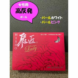 女性用！【新品】高反発ボール　ワークスゴルフ 飛匠プレミアムレディ