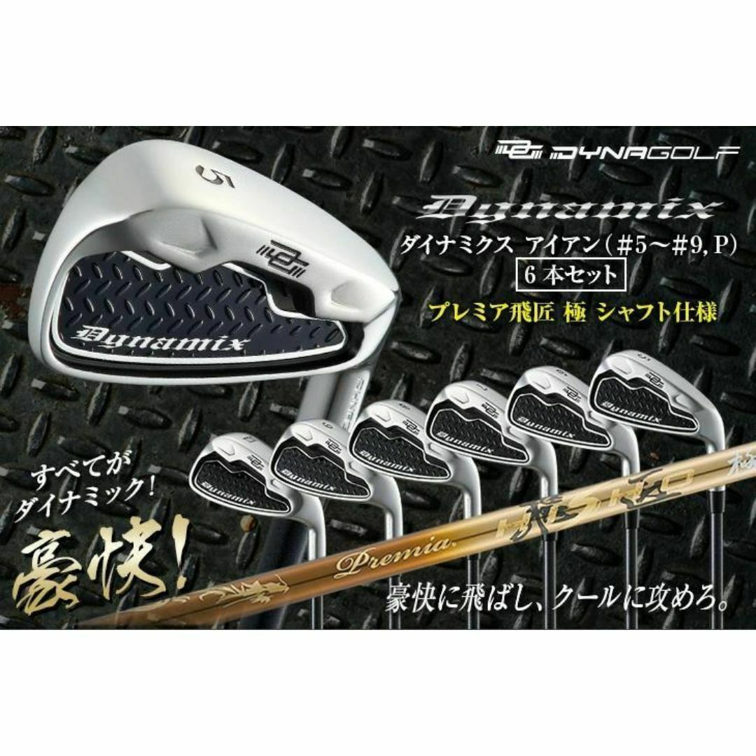 新品】簡単 扱いやすい ダイナミクスアイアン6本セット プレミア飛匠 新品】簡単 扱いやすい ダイナミクスアイアン6本セット プレミア飛匠