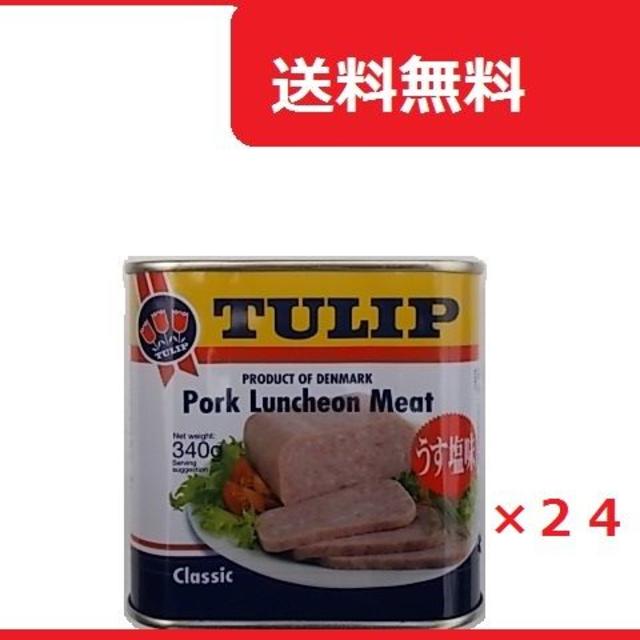 ☆チューリップポーク（うす塩）TULIP×２４缶【送料無料】/ポークランチョン