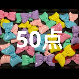 ●66●デコパーツ 50点　リボン　BIG ツヤあり(各種パーツ)
