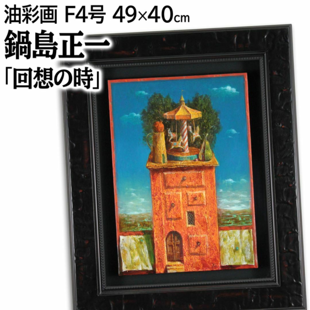 鍋島正一 「回想の時」 油絵・油彩画 絵画