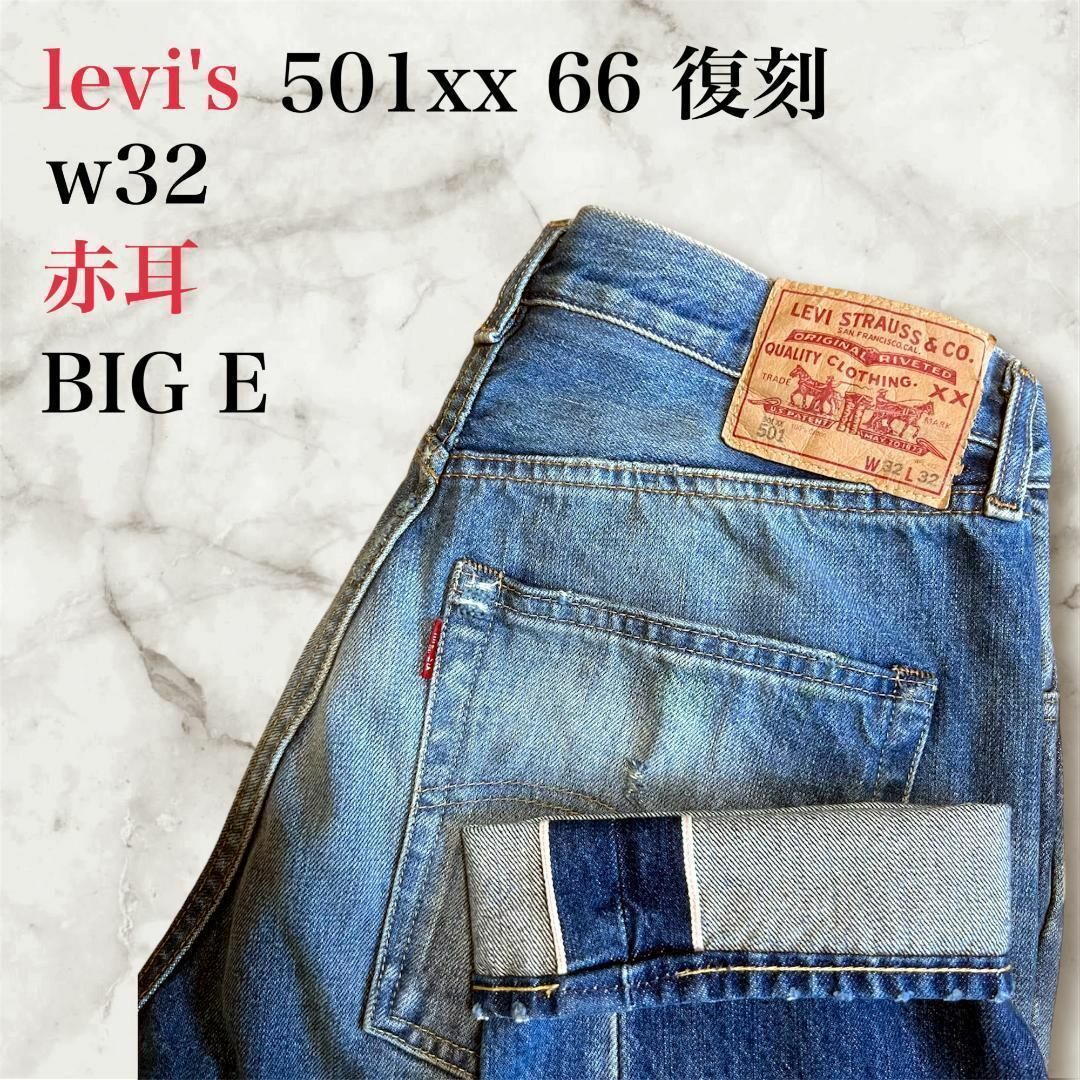 Levi's - LEVI'S リーバイス 501xx 1966年 LVC 赤耳 ビッグE W32 Levi's - LEVI'S リーバイス 501xx 1966年 LVC 赤耳 ビッグE W32