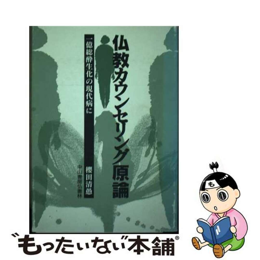【中古】 仏教カウンセリング原論 一億総酔生化の現代病に/仏教書林中山書房/櫻田清愚(1934ー) エンタメ/ホビーの本(人文/社会)の商品写真