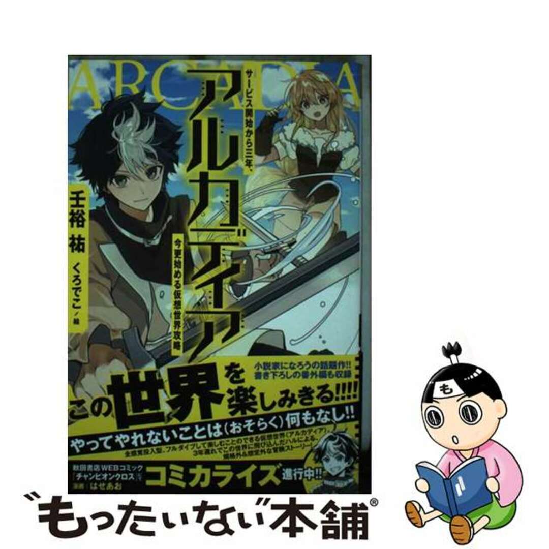 【中古】 アルカディア サービス開始から三年、今更始める仮想世界攻略/新紀元社/壬裕祐 エンタメ/ホビーの本(人文/社会)の商品写真