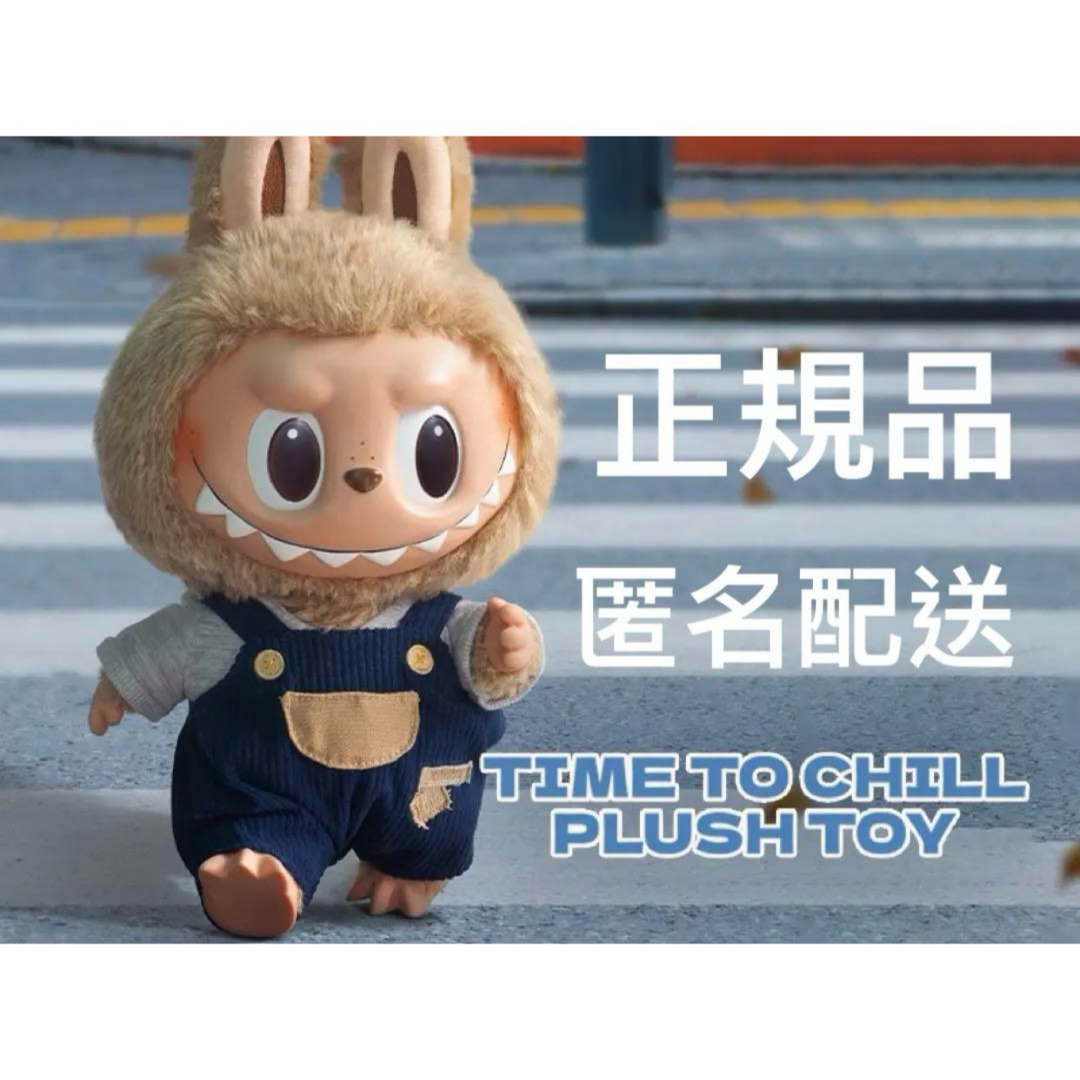国内正規品 ラブブ LABUBU TIME TO CHILL ぬいぐるみ 国内正規品 ラブブ LABUBU TIME TO CHILL ぬいぐるみ