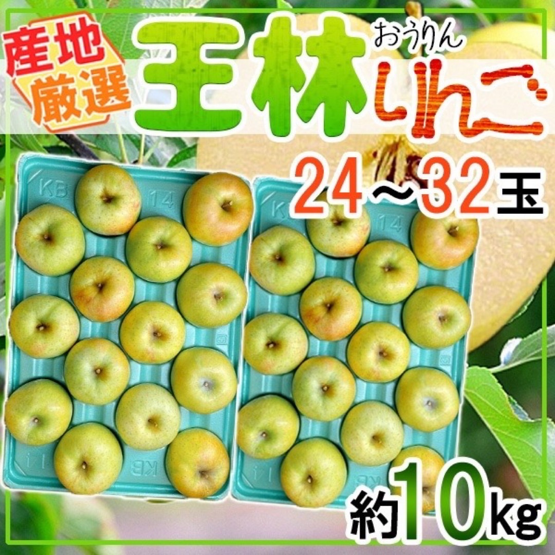 産地厳選 王林りんご 24〜32玉 約10kg クール便発送 食品/飲料/酒の食品(フルーツ)の商品写真