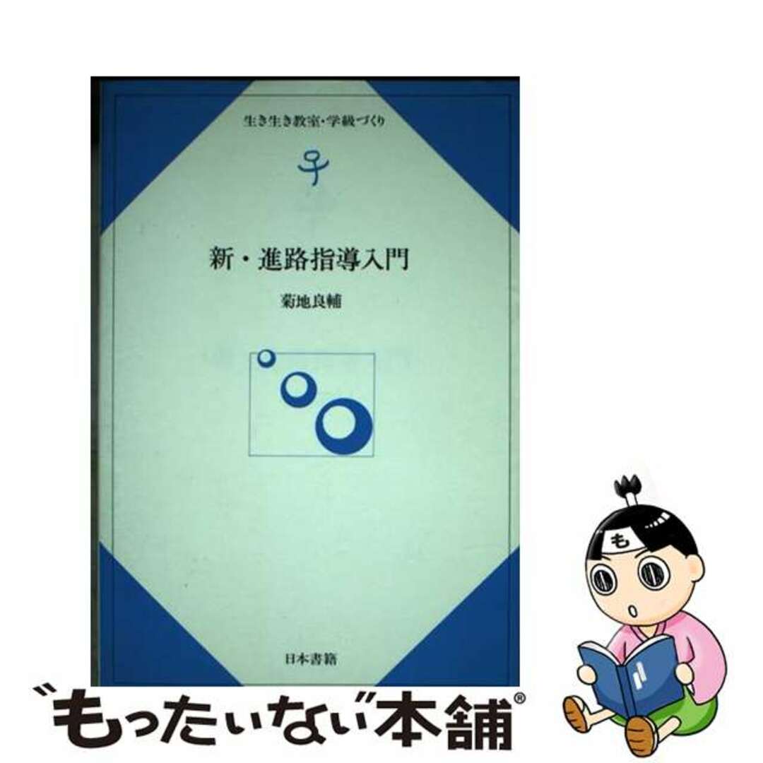 【中古】 新・進路指導入門/日本書籍新社/菊地良輔 エンタメ/ホビーの本(人文/社会)の商品写真
