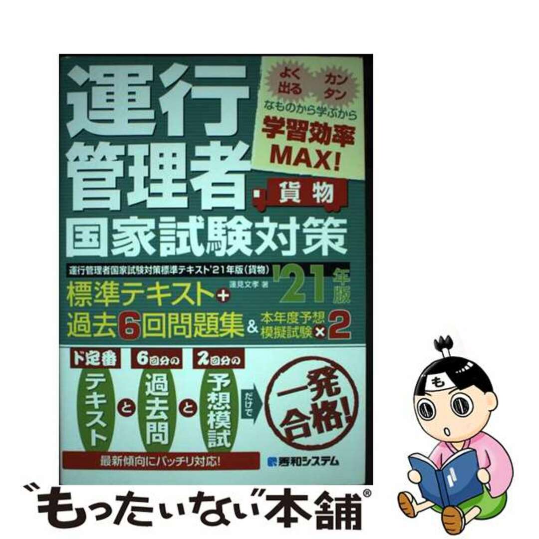 【中古】 運行管理者国家試験対策標準テキスト+過去6回問題集&本年度予想模擬試験×2貨物 ’21年版/秀和システム/蓮見文孝 エンタメ/ホビーの本(資格/検定)の商品写真