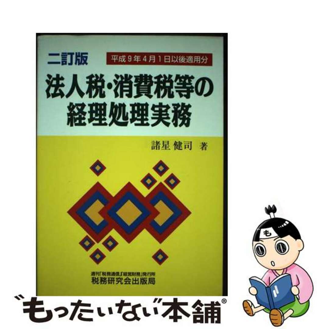 誕生日プレゼント 【中古】 法人税・消費税等の経理処理実務/税務研究会/諸星健司 ビジネス+経済