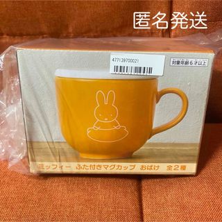 ミッフィー　ふた付きマグカップおばけ　オレンジ コップ(キャラクターグッズ)