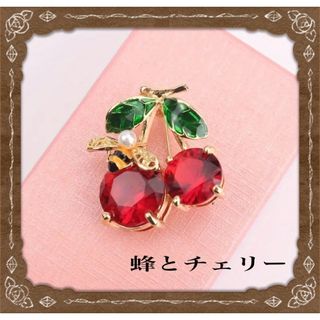 ブローチ　チェリー　蜂　クリスタル　コサージュ　【匿名発送】(ブローチ/コサージュ)