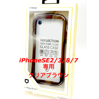 ハミィ(Hamee)のiPhoneSE2/3/8/7専用 iFaceReflectionクリアブラウン(iPhoneケース)