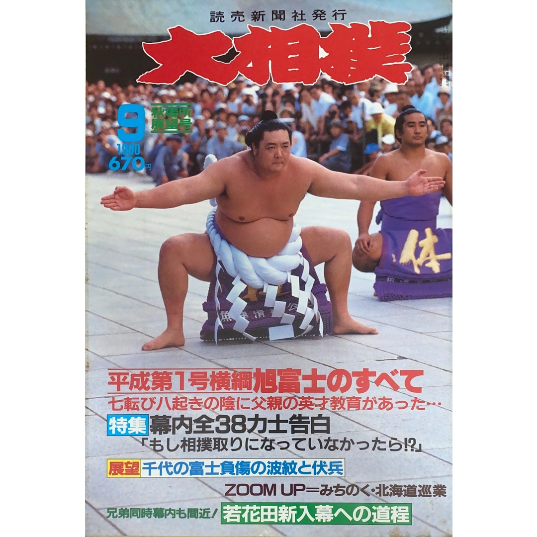 大相撲 1990年09月号 管理番号:20241120-1の通販 by みけねこ堂 大相撲 1990年09月号 管理番号:20241120-1の通販 by みけねこ堂